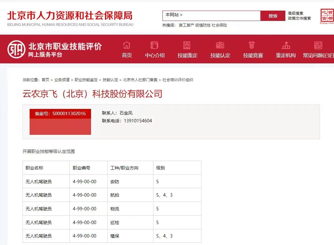 北京首家无人机驾驶员职业技能等级认定社会培训评价组织(图文)