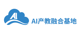AI产教融合基地